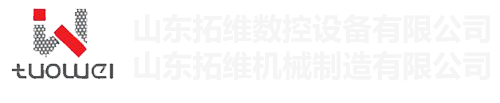 山東拓維機械制造有限公司，汽車大梁沖，汽車小梁沖，鋼模板沖孔，鋼模板加工設備，汽車橫梁沖，數控平板沖孔機，中厚板數控沖床，數控沖鉆復合機，汽車縱梁沖，縱梁自動化生產線，中厚板沖割復合機，平地機刀片沖鉆生產線